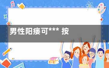 男性阳痿可*** 按摩+食疗让你雄风再起